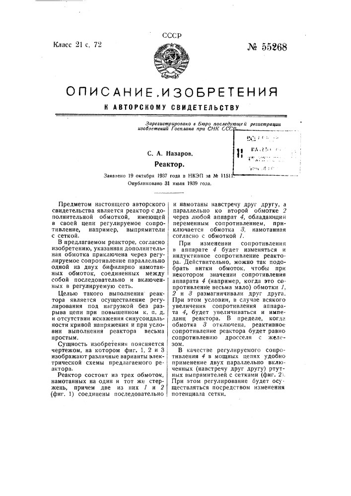 Реактор (патент 55268)