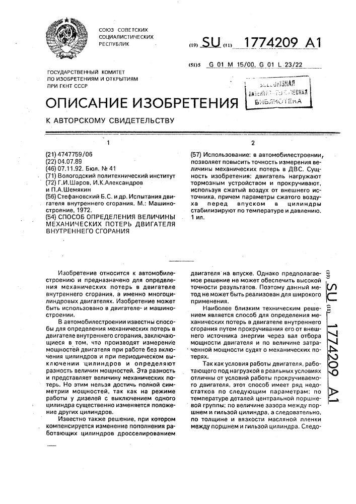 Способ определения величины механических потерь двигателя внутреннего сгорания (патент 1774209)