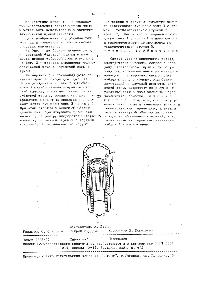 Способ сборки сердечника ротора электрической машины (патент 1480036)