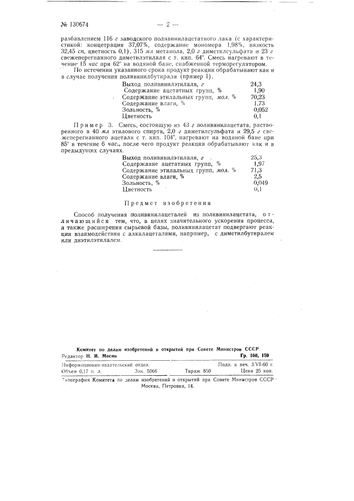 Способ получения поливинилацеталей (патент 130674)