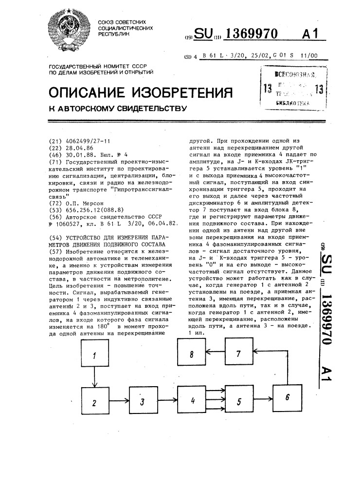 Устройство для измерения параметров движения подвижного состава (патент 1369970)