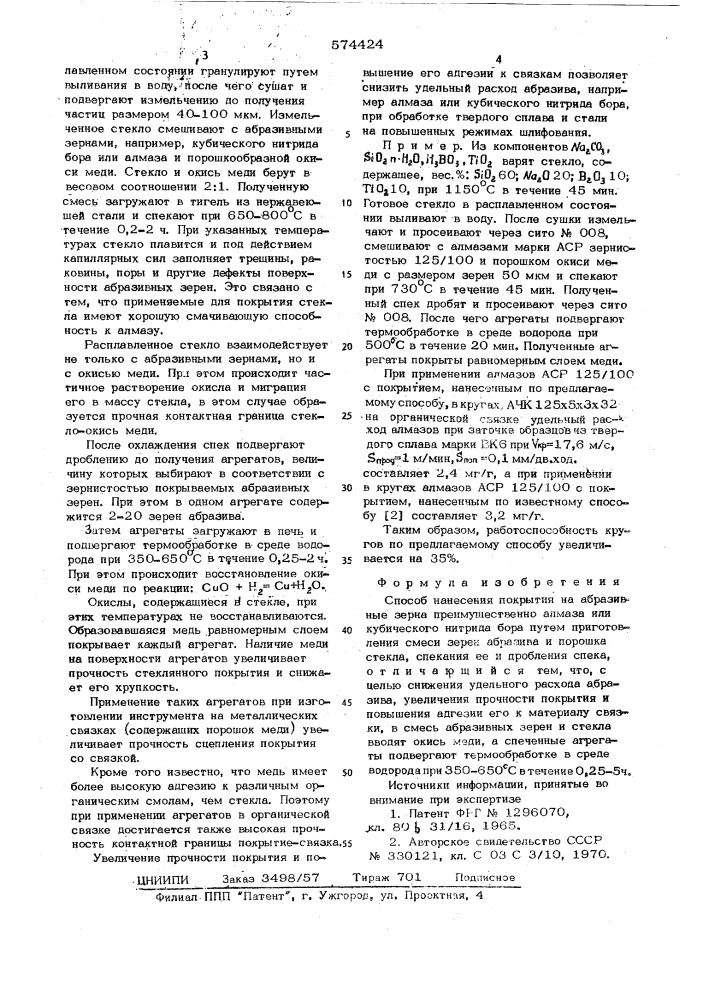 Способ нанесения покрытий на образивные зерна (патент 574424)