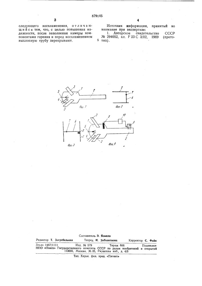 Способ запуска камеры пульсирующего горения (патент 879145)