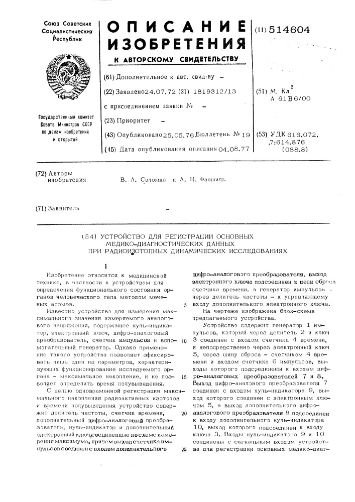 Устройство для регистрации основных медико-диагностических данных при радиоизотопных динамических исследованиях (патент 514604)