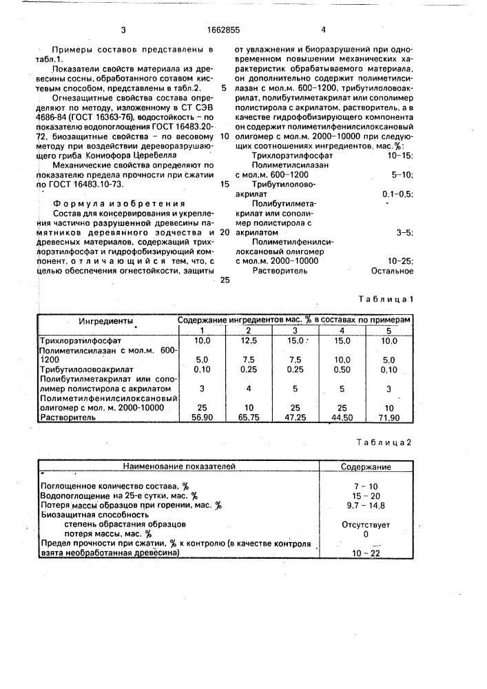Состав для консервирования и укрепления частично разрушенной древесины памятников деревянного зодчества и древесных материалов (патент 1662855)