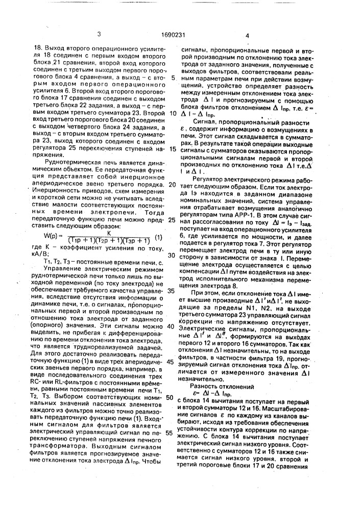Регулятор электрического режима руднотермической печи (патент 1690231)