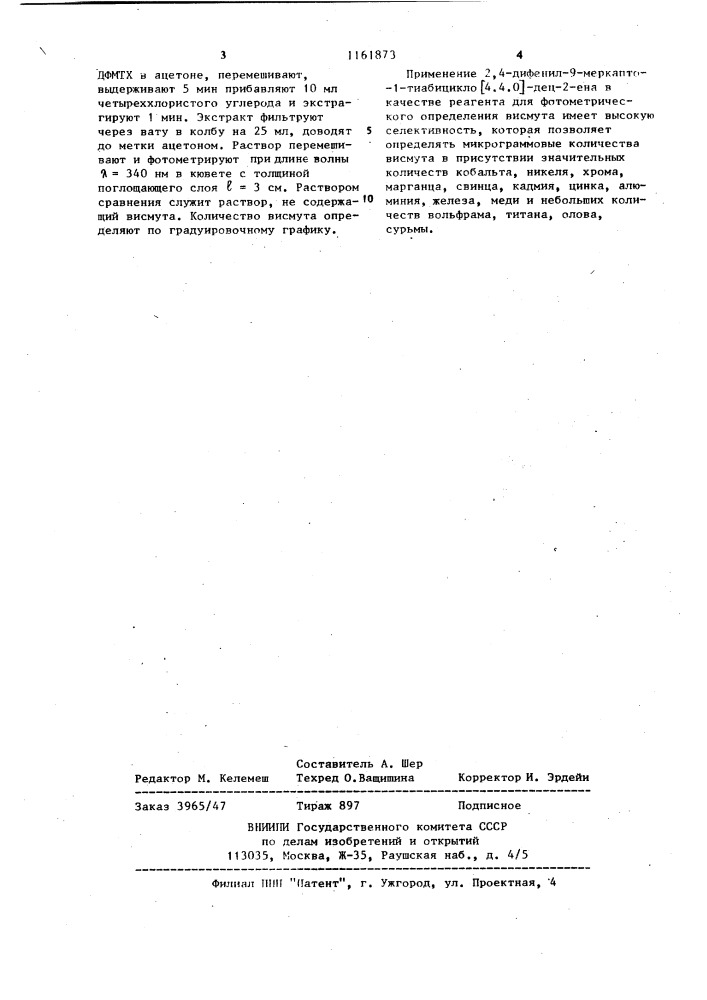 Реагент для фотометрического определения висмута ( @ ) (патент 1161873)