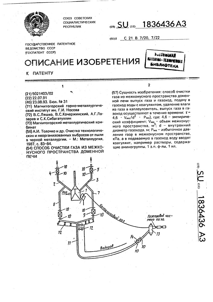 Способ очистки газа из межконусного пространства доменной печи (патент 1836436)