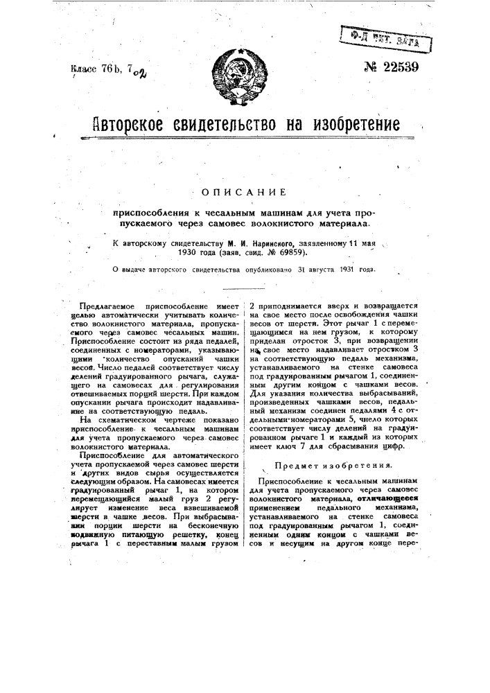 Приспособление к чесальным машинам для учета пропускаемого через самовес волокнистого материала (патент 22539)