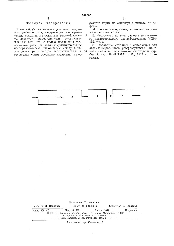 Блок обработки сигнала для ультразвукового дефектоскопа (патент 540205)