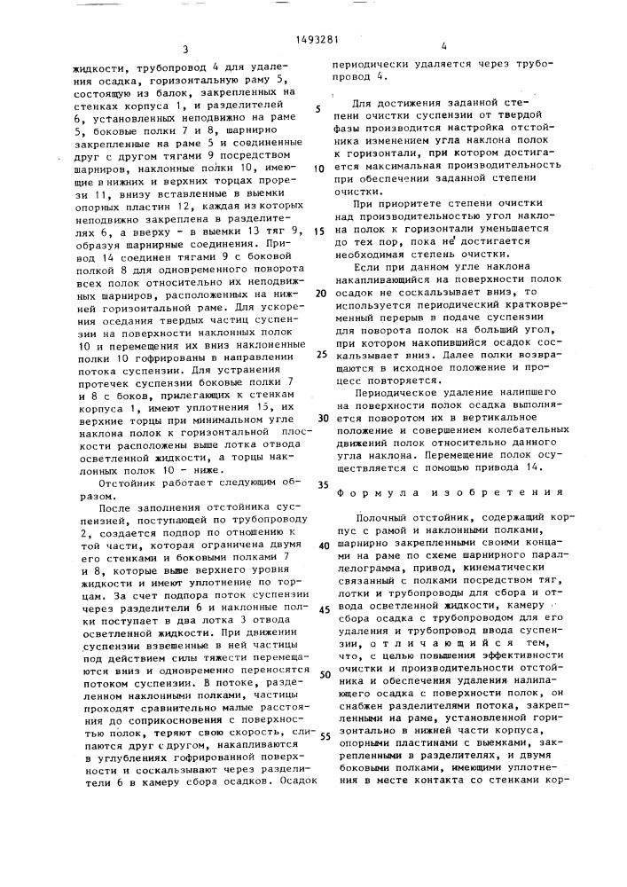 Полочный отстойник (патент 1493281)