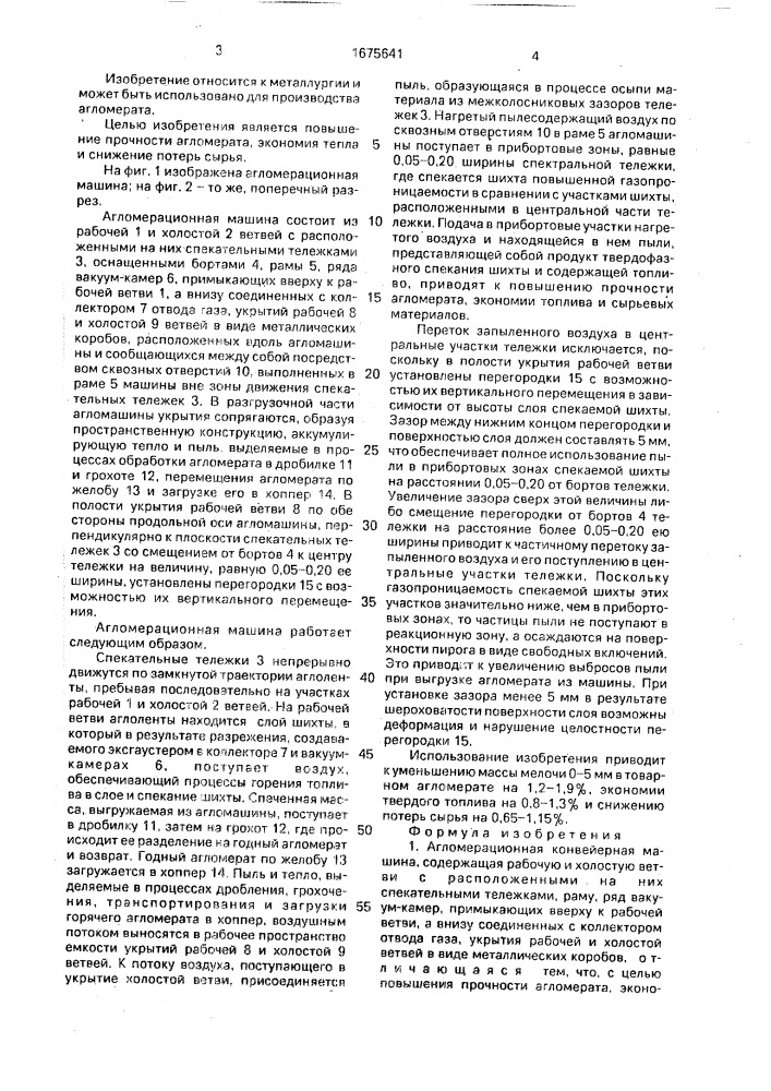 Агломерационная конвейерная машина (патент 1675641)