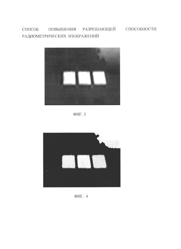 Способ повышения разрешающей способности радиометрических изображений (патент 2661903)