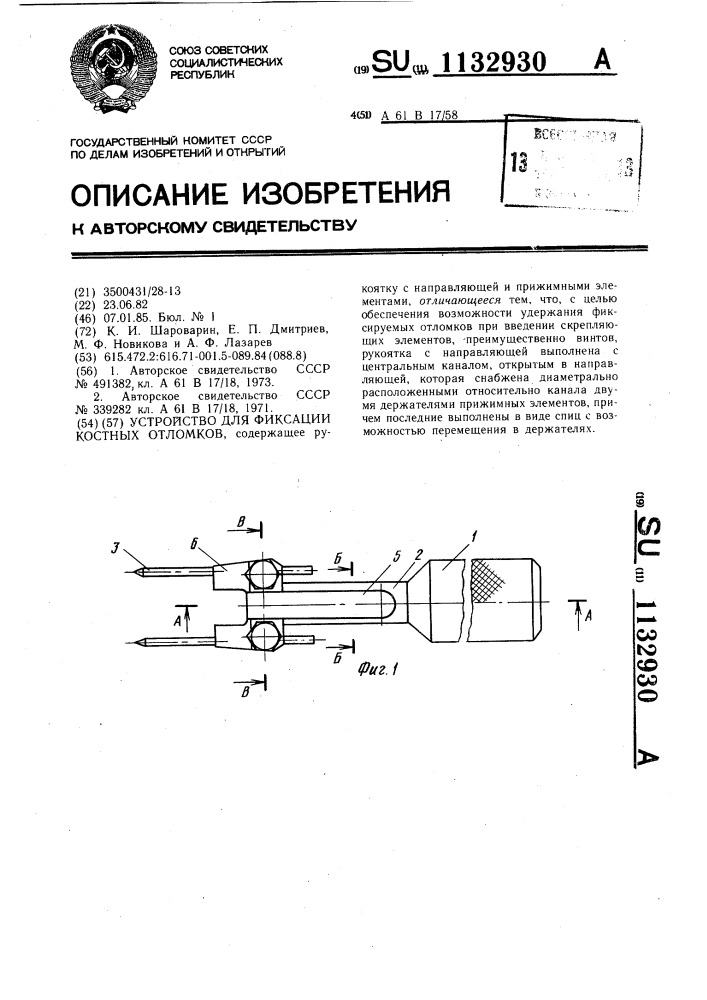 Устройство для фиксации костных отломков (патент 1132930)