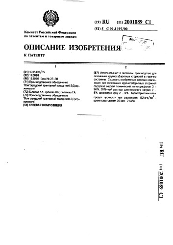 Клеевая композиция (патент 2001089)