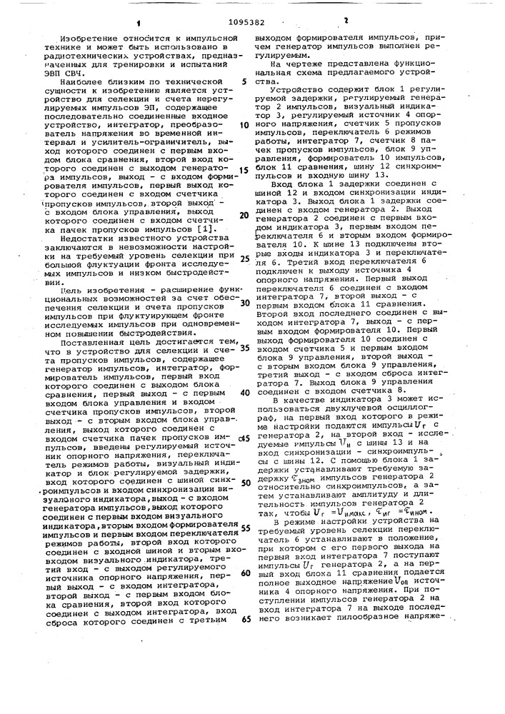 Устройство для селекции и счета пропусков импульсов (патент 1095382)