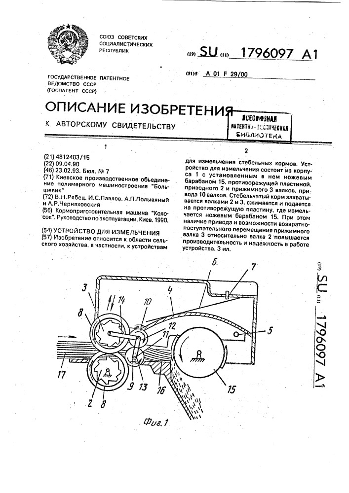 Устройство для измельчения (патент 1796097)