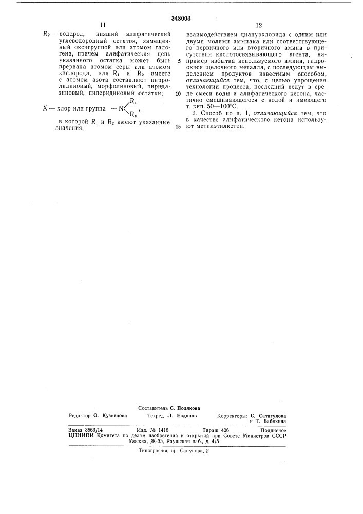 Способ получения хлорамино-5-триазинов (патент 348003)