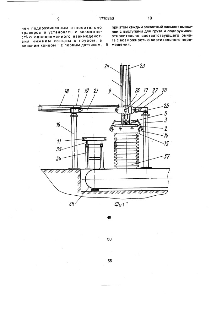 Грузозахватное устройство (патент 1770250)