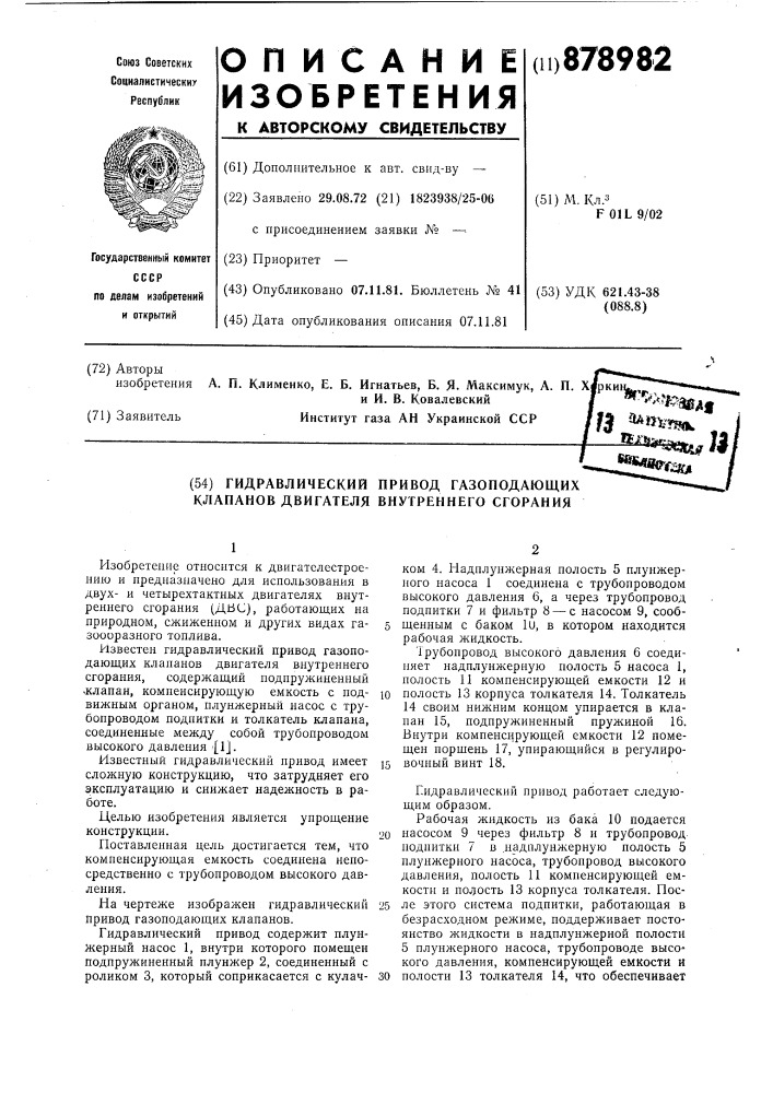 Гидравлический привод газоподающих клапанов двигателя внутреннего сгорания (патент 878982)