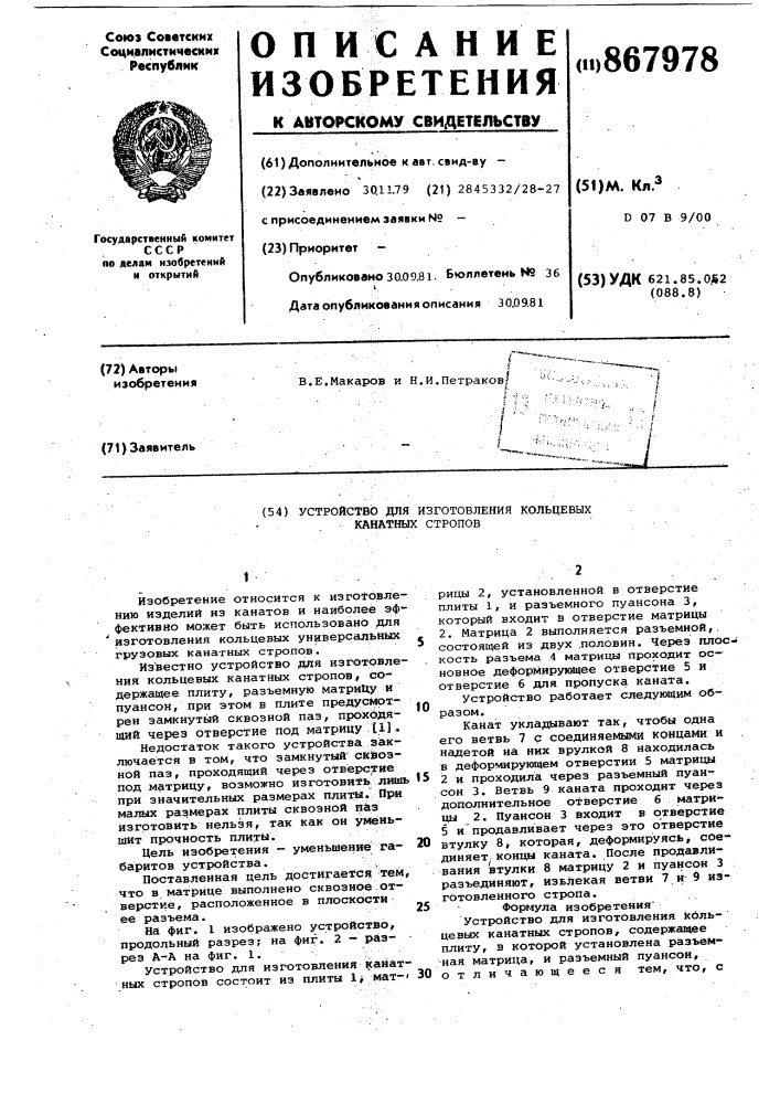 Устройство для изготовления кольцевых канатных стропов (патент 867978)