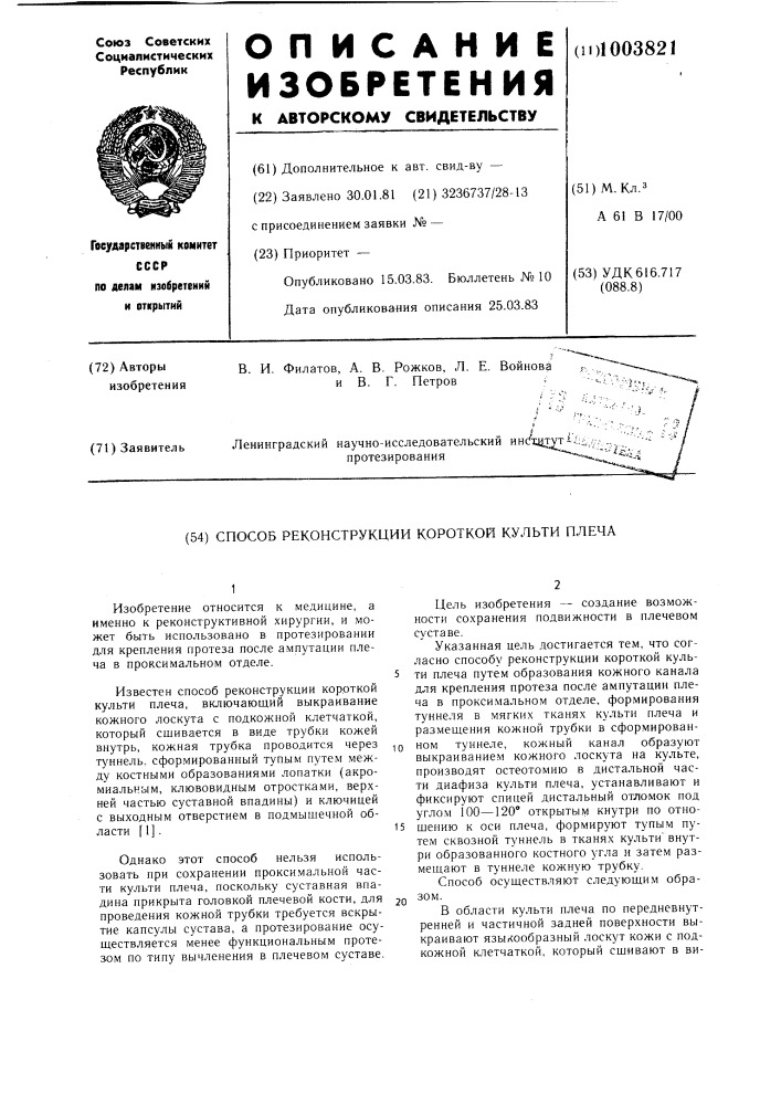 Способ реконструкции короткой культи плеча (патент 1003821)