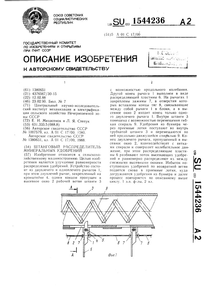 Штанговый распределитель минеральных удобрений (патент 1544236)