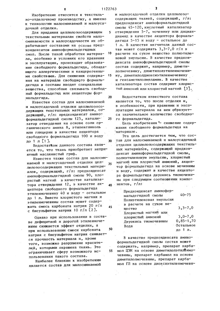 Состав для малосминаемой и малоусадочной отделки целлюлозосодержащих текстильных материалов (патент 1122763)