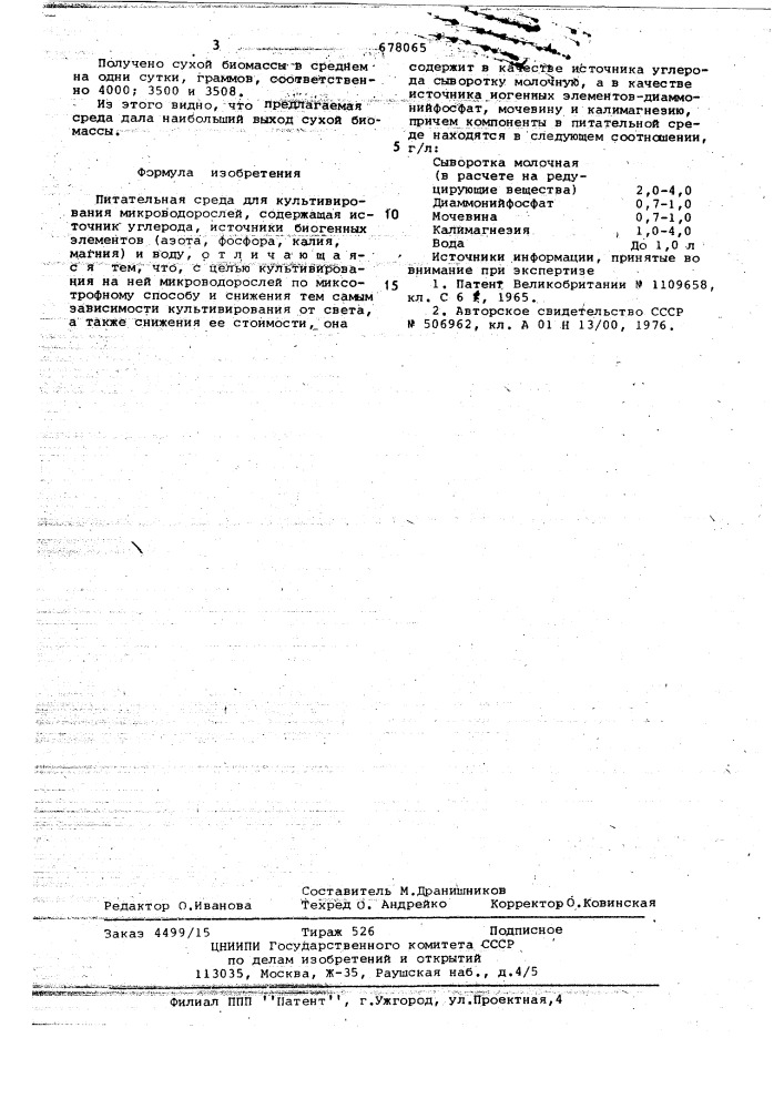 Питательная среда для культивирования микрводорослей (патент 678065)
