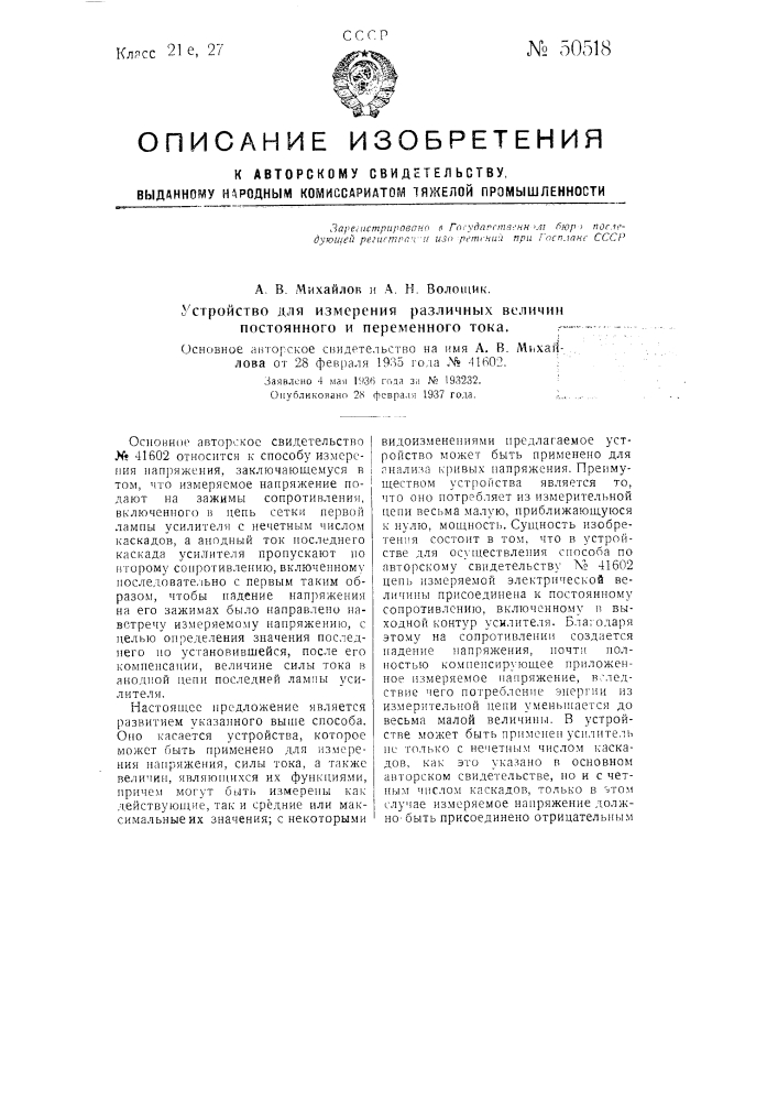 Устройство для измерения различных величин постоянного и переменного тока (патент 50518)