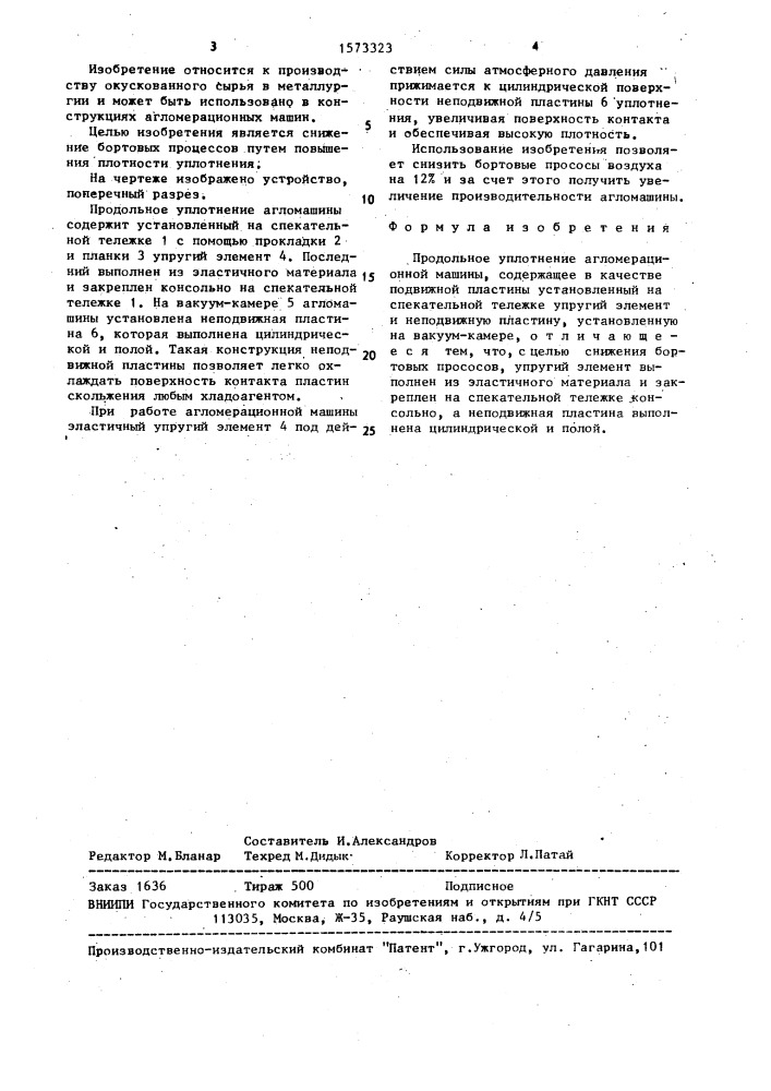 Продольное уплотнение агломерационной машины (патент 1573323)
