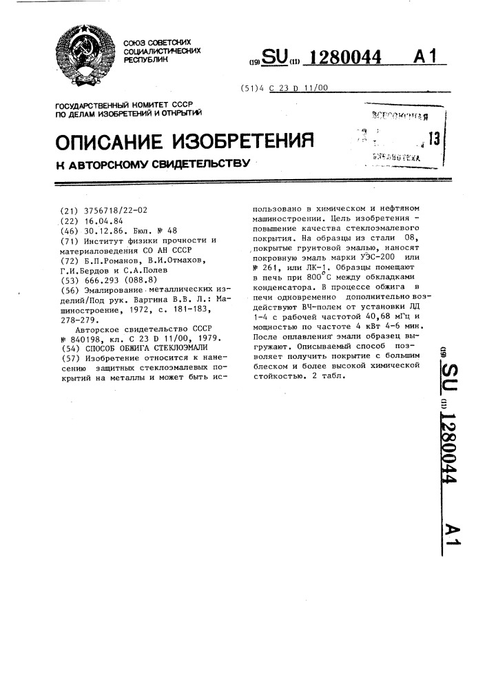 Способ обжига стеклоэмали (патент 1280044)