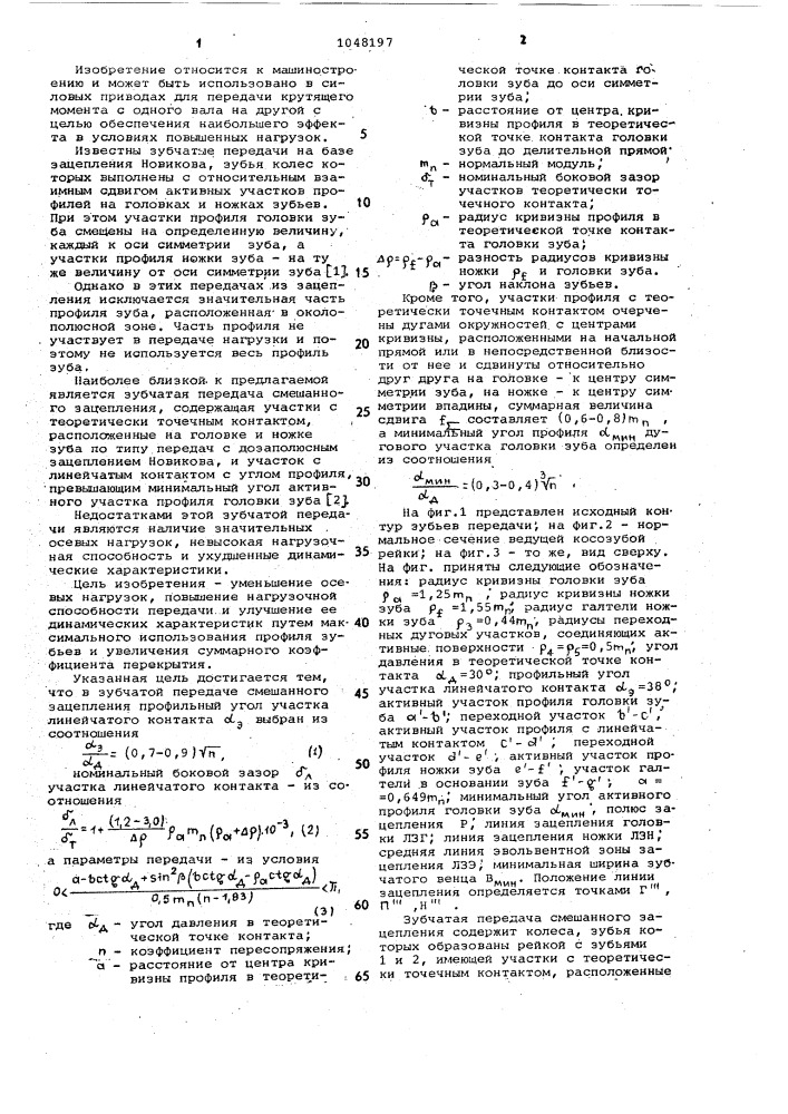 Зубчатая передача смешанного зацепления (патент 1048197)