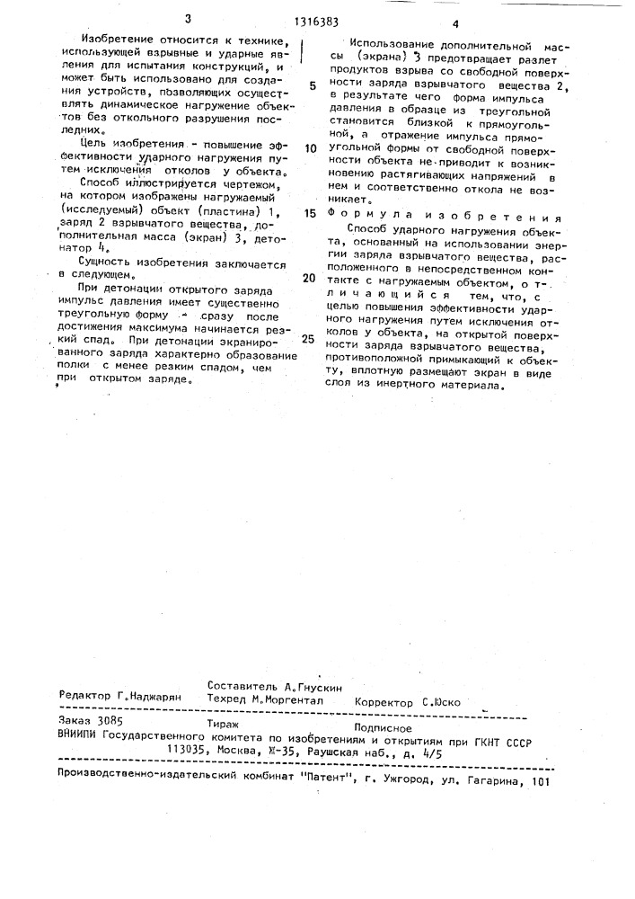 Способ ударного нагружения объекта (патент 1316383)