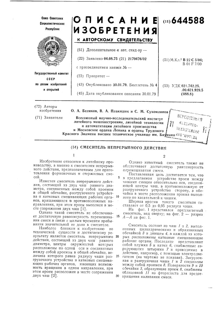 Сместитель непрерывного действия (патент 644588)