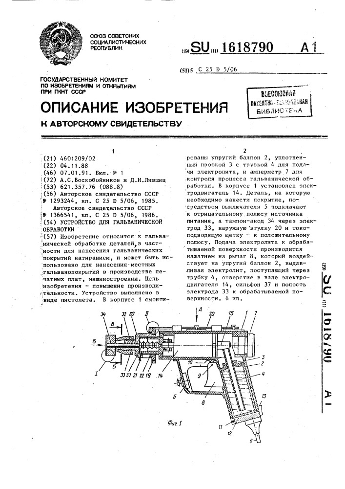 Устройство для гальванической обработки (патент 1618790)