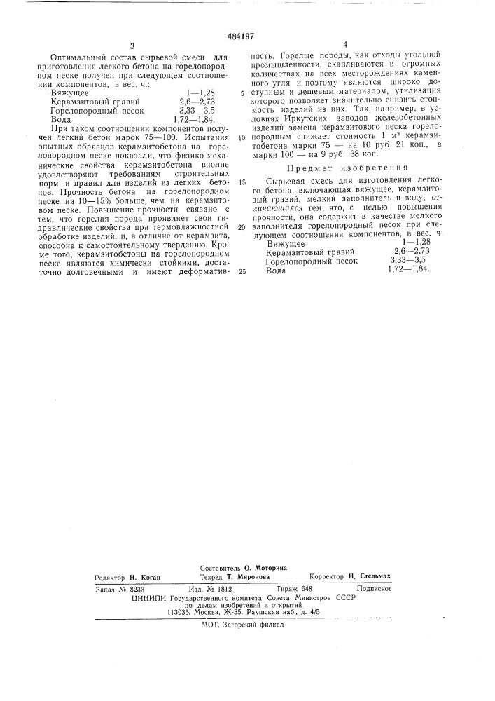 Сырьевая смесь для изготовления легкого бетона (патент 484197)