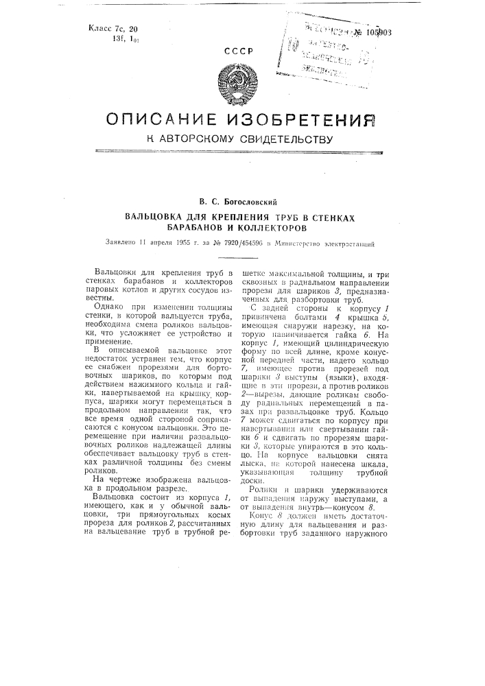 Вальцовка для крепления труб в стенках барабанов и коллекторов (патент 105903)