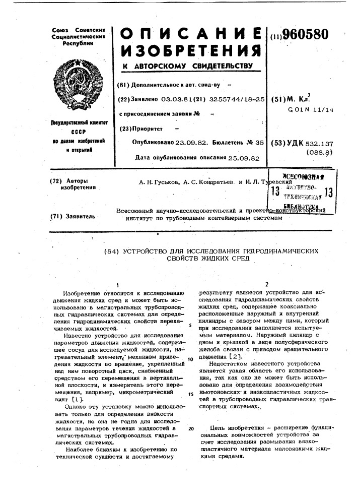 Устройство для исследования гидродинамических свойств жидких сред (патент 960580)