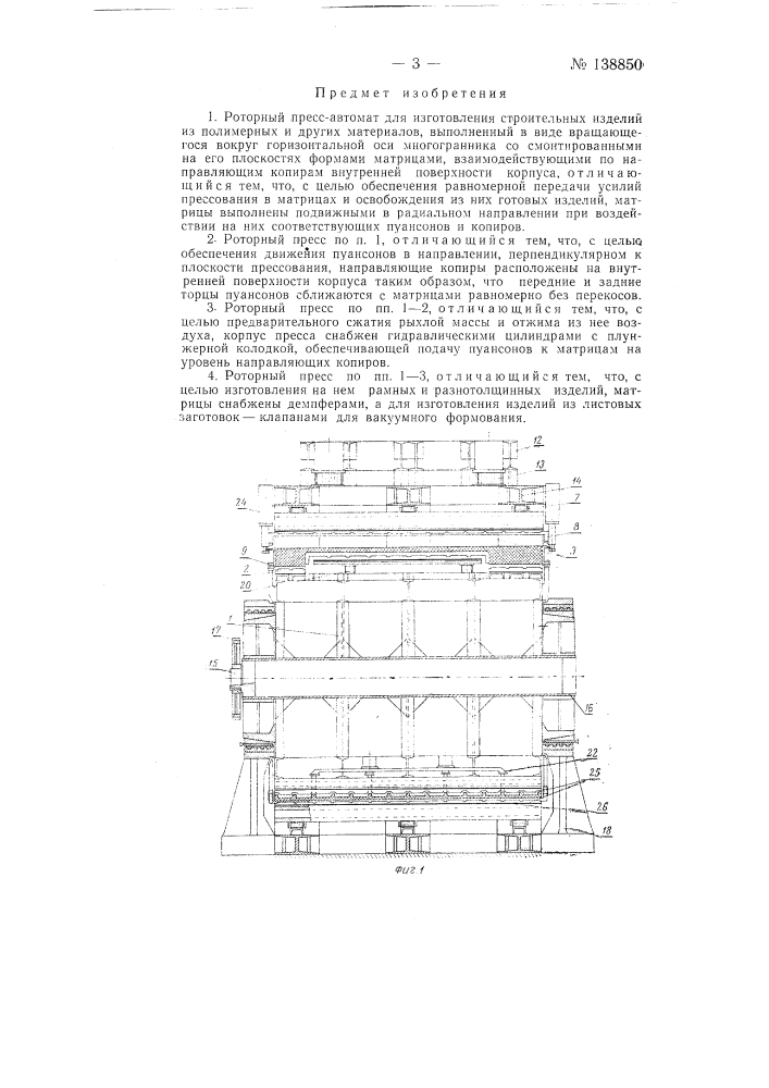 Роторный пресс-автомат для изготовления строительных изделий из полимерных и других материалов (патент 138850)