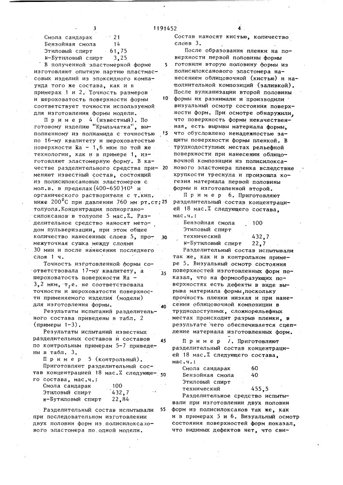 Разделительный состав для изготовления форм из полисилоксановых эластомеров (патент 1191452)