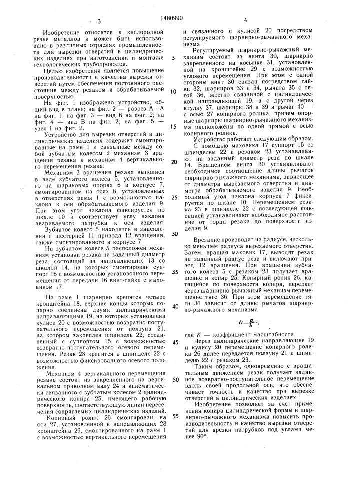 Устройство для вырезки отверстий в цилиндрических изделиях (патент 1480990)