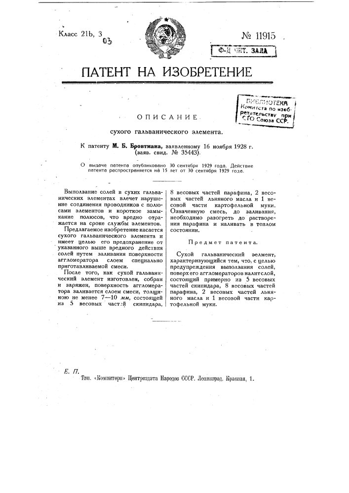 Сухой гальванический элемент (патент 11915)