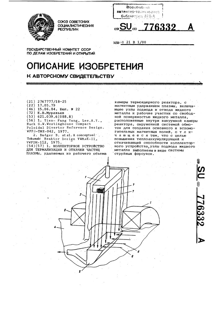 Коллекторное устройство для термализации и откачки частиц плазмы (патент 776332)