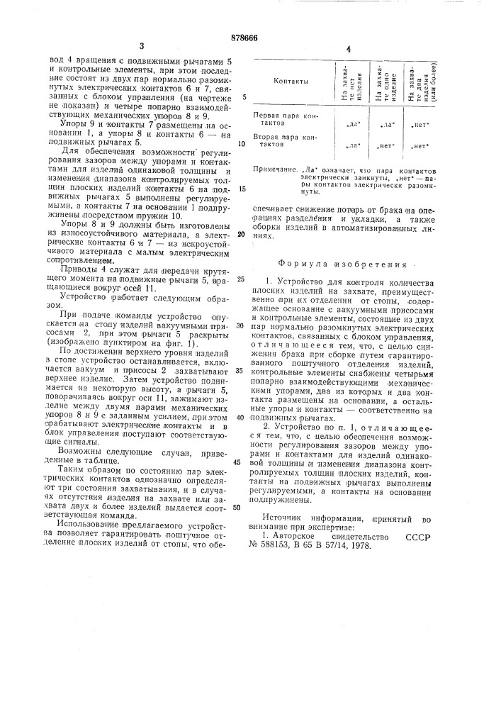 Устройство для контроля количества плоских изделий на захвате (патент 878666)