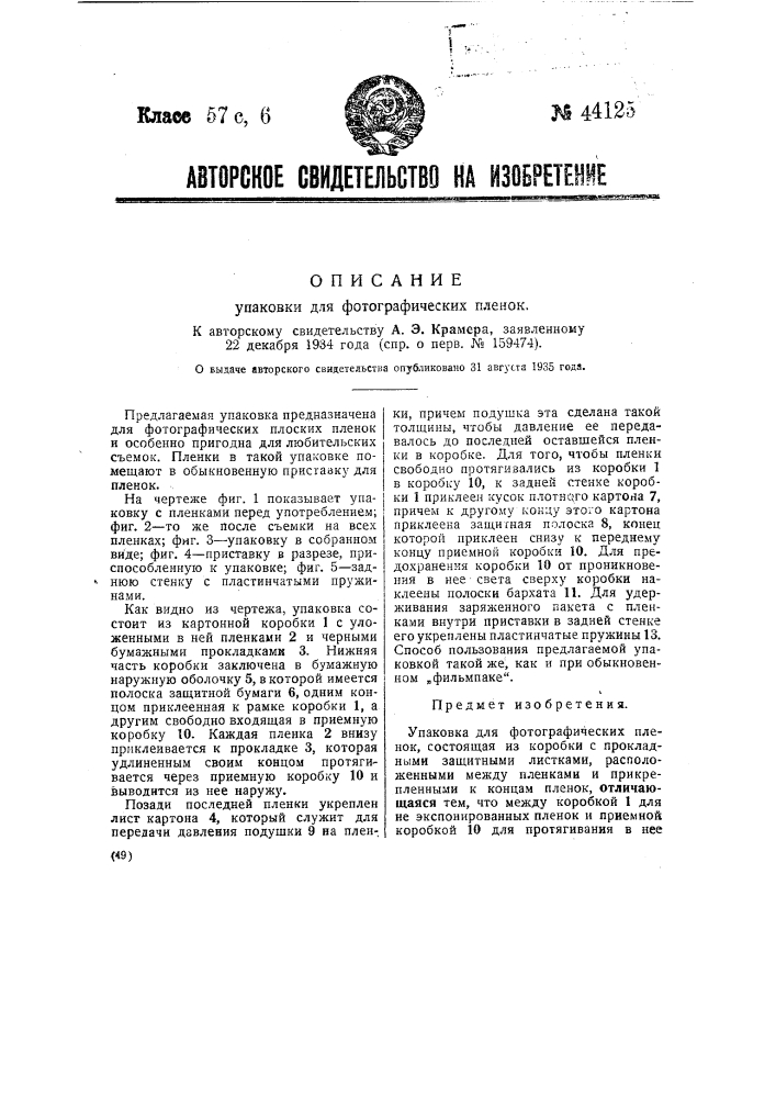 Упаковка для фотографических пленок (патент 44125)