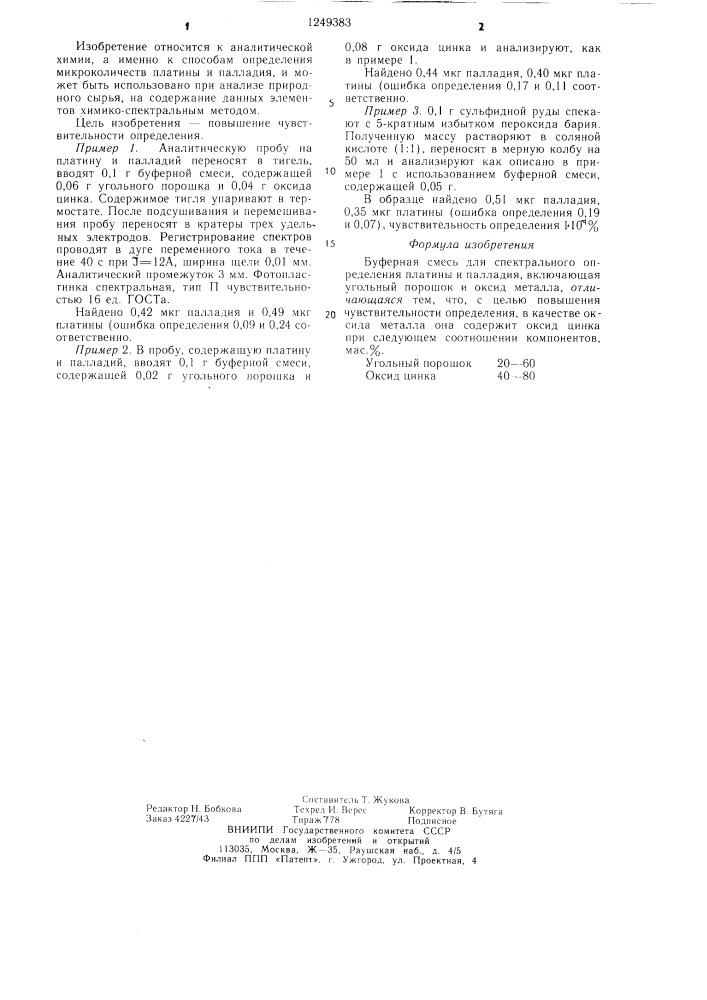 Буферная смесь для спектрального определения платины и палладия (патент 1249383)
