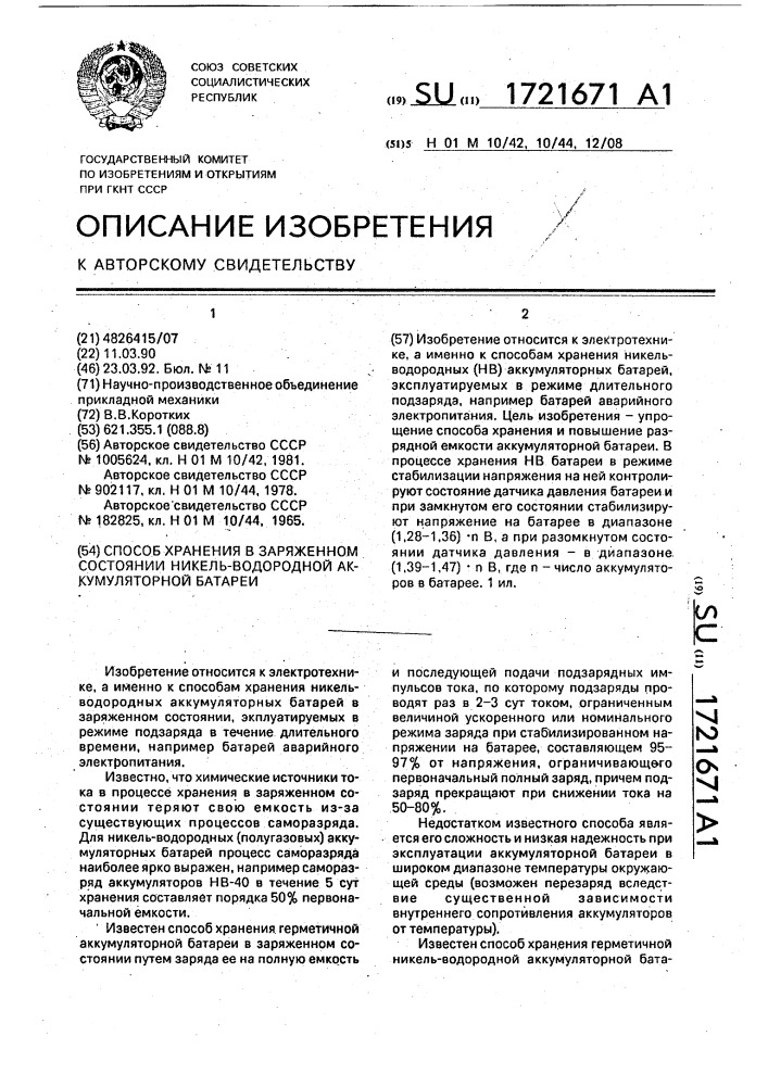 Способ хранения в заряженном состоянии никель-водородной аккумуляторной батареи (патент 1721671)