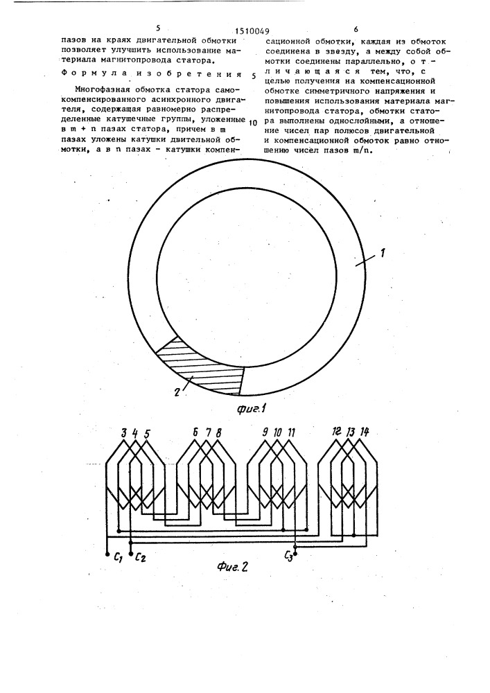 Многофазная обмотка статора самокомпенсированного асинхронного двигателя (патент 1510049)