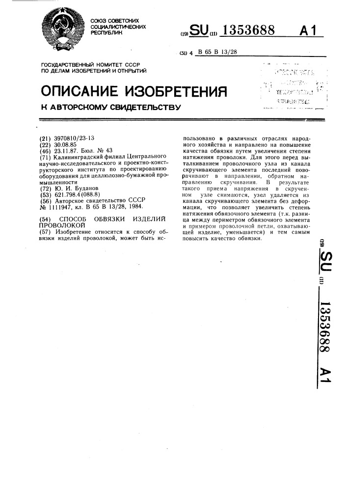 Способ обвязки изделий проволокой (патент 1353688)